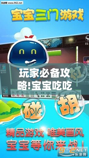 玩家必备攻略!宝宝吃吃吃浙江游戏有挂吗？	”详细辅助软件教程