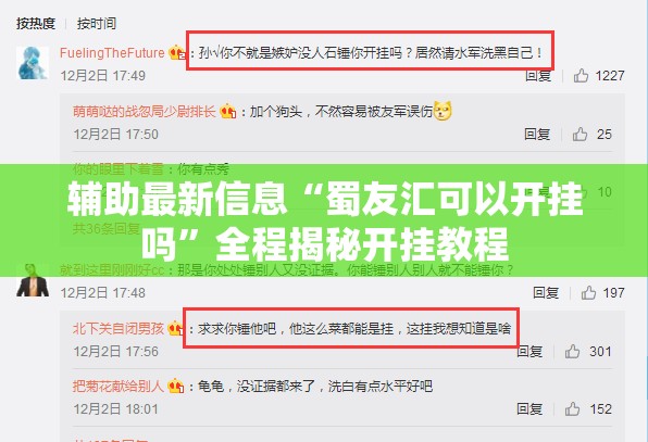 辅助最新信息“蜀友汇可以开挂吗	”全程揭秘开挂教程