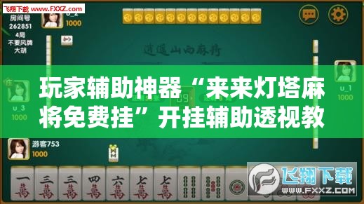 玩家辅助神器“来来灯塔麻将免费挂”开挂辅助透视教程