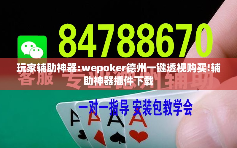 玩家辅助神器:wepoker德州一键透视购买!辅助神器插件下载 玩家辅助神器:wepoker德州一键透视购买!辅助神器插件下载