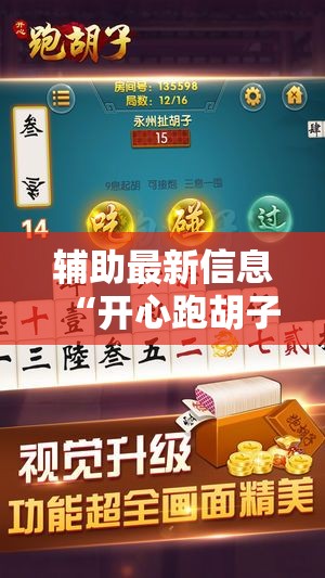 辅助最新信息“开心跑胡子作弊视频”原来可以开挂