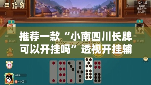 推荐一款“小南四川长牌可以开挂吗”透视开挂辅助教程