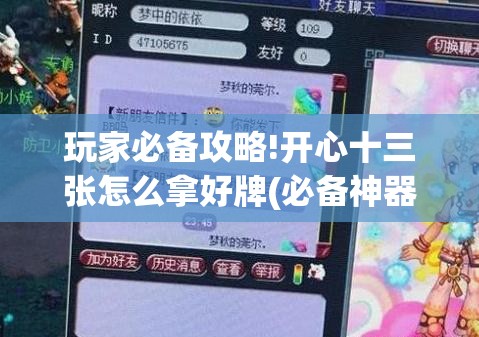 玩家必备攻略!开心十三张怎么拿好牌(必备神器)”其实真的确实有挂