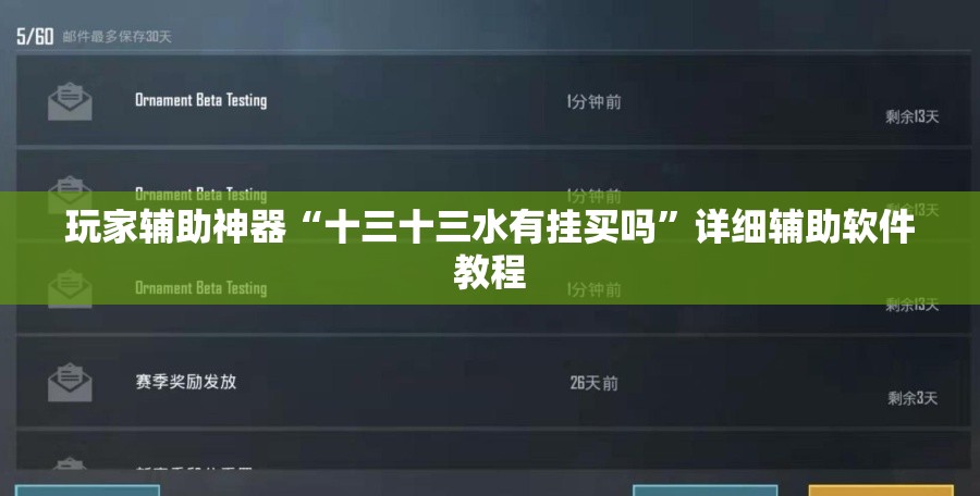 玩家辅助神器“十三十三水有挂买吗”详细辅助软件教程