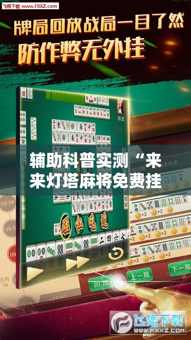 辅助科普实测“来来灯塔麻将免费挂”详细辅助软件教程