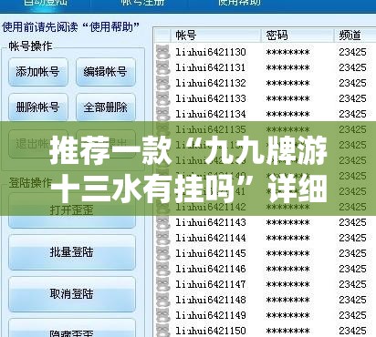 推荐一款“九九牌游十三水有挂吗	”详细辅助软件教程