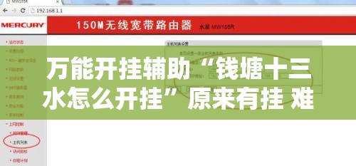 万能开挂辅助“钱塘十三水怎么开挂	”原来有挂 难怪会一直输