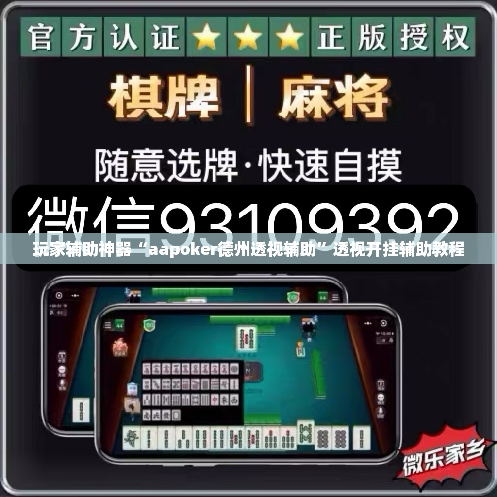 玩家辅助神器“aapoker德州透视辅助	”透视开挂辅助教程