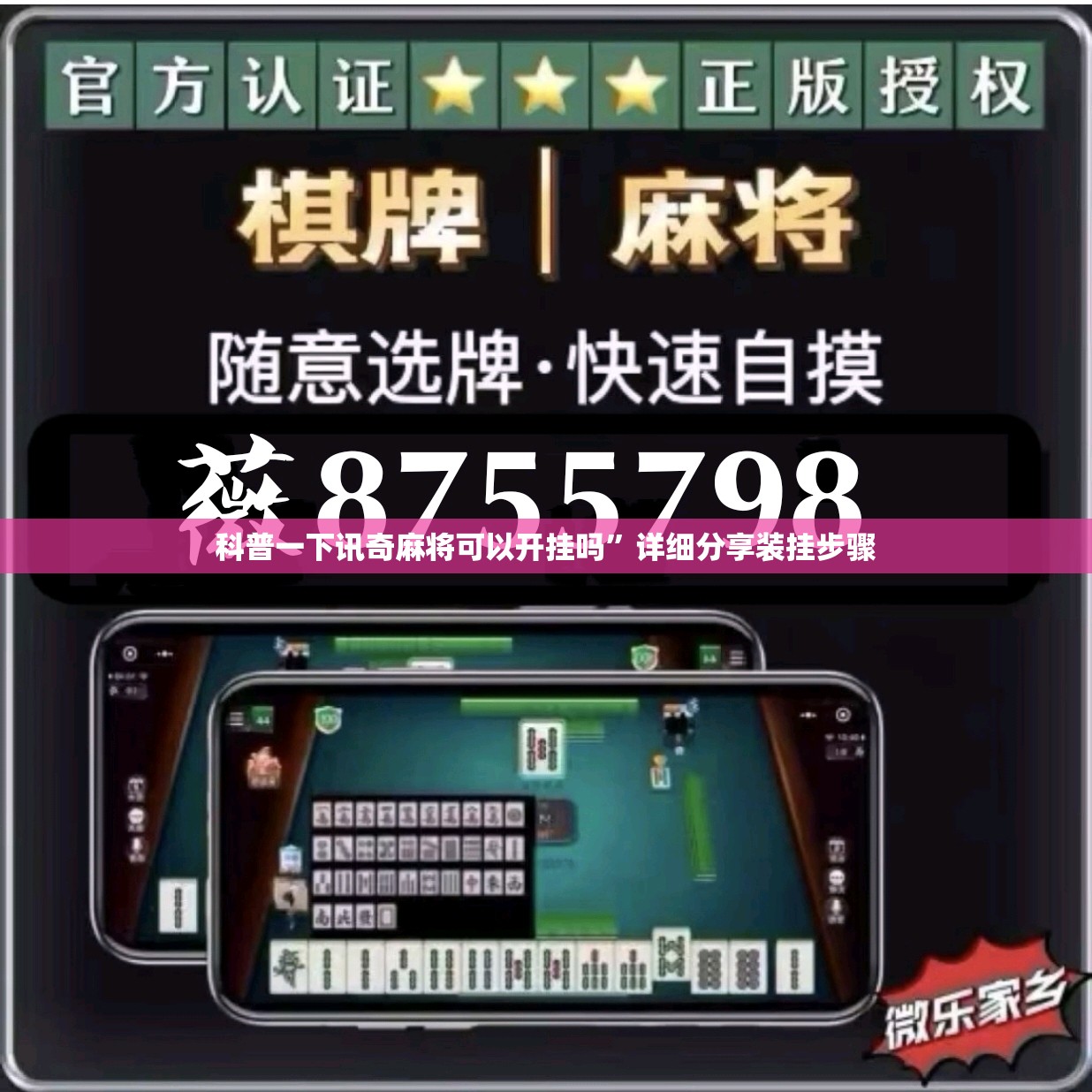 科普一下讯奇麻将可以开挂吗”详细分享装挂步骤