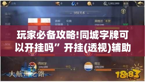 玩家必备攻略!同城字牌可以开挂吗	”开挂(透视)辅助教程