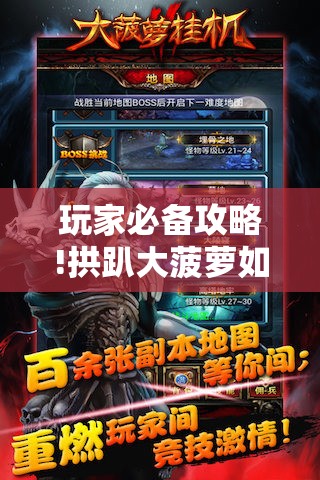 玩家必备攻略!拱趴大菠萝如何看牌面”原来有挂 难怪会一直输