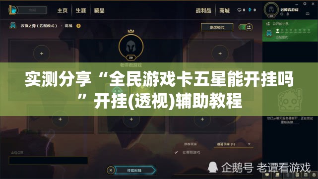 实测分享“全民游戏卡五星能开挂吗”开挂(透视)辅助教程