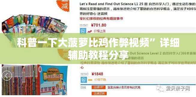 科普一下大菠萝比鸡作弊视频	”详细辅助教程分享