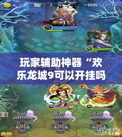 玩家辅助神器“欢乐龙城9可以开挂吗	”原来有挂 难怪会一直输