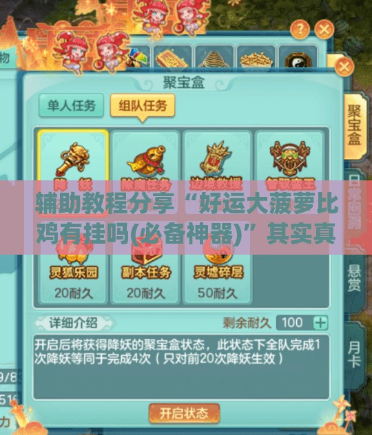 辅助教程分享“好运大菠萝比鸡有挂吗(必备神器)”其实真的确实有挂