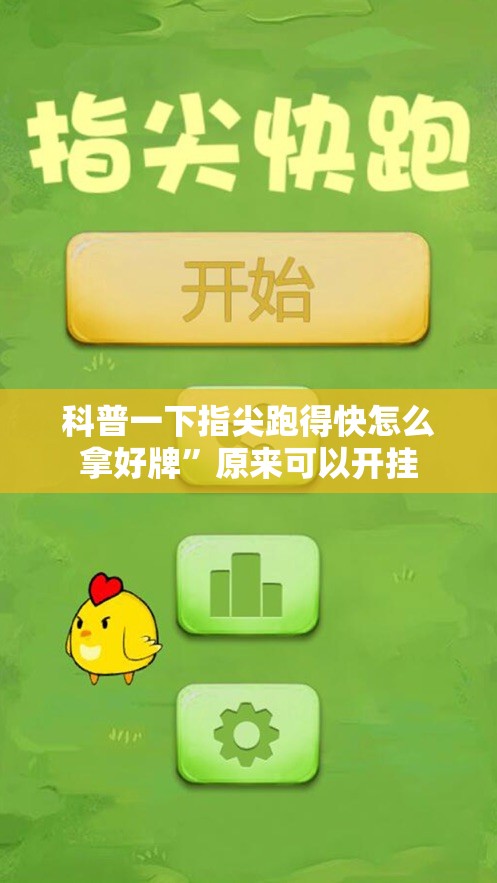 科普一下指尖跑得快怎么拿好牌”原来可以开挂