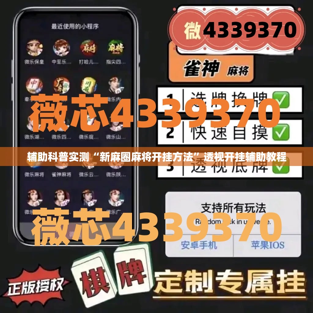 辅助科普实测“新麻圈麻将开挂方法”透视开挂辅助教程