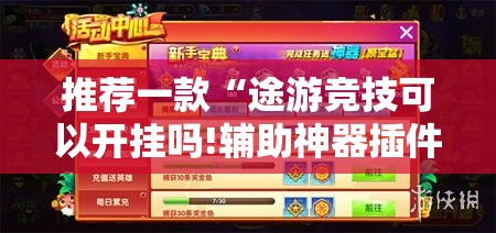 推荐一款“途游竞技可以开挂吗!辅助神器插件下载