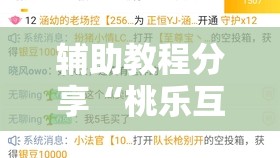 辅助教程分享“桃乐互娱洗一次牌最简单三个步骤”全程揭秘开挂教程