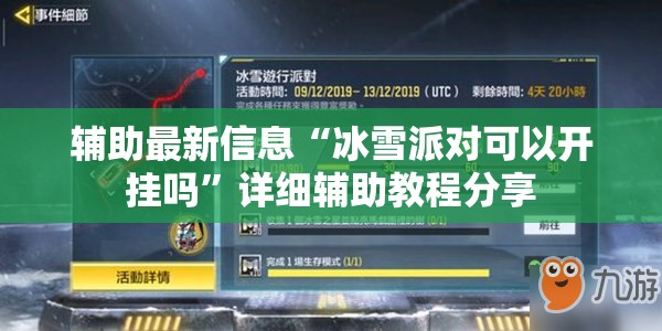 辅助最新信息“冰雪派对可以开挂吗”详细辅助教程分享