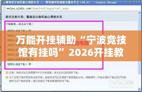 万能开挂辅助“宁波竞技馆有挂吗”2026开挂教程步骤