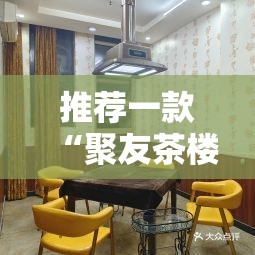 推荐一款“聚友茶楼有挂吗”透视开挂辅助教程