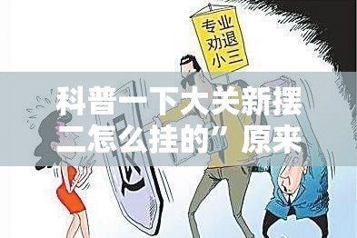 科普一下大关新摆二怎么挂的”原来可以开挂