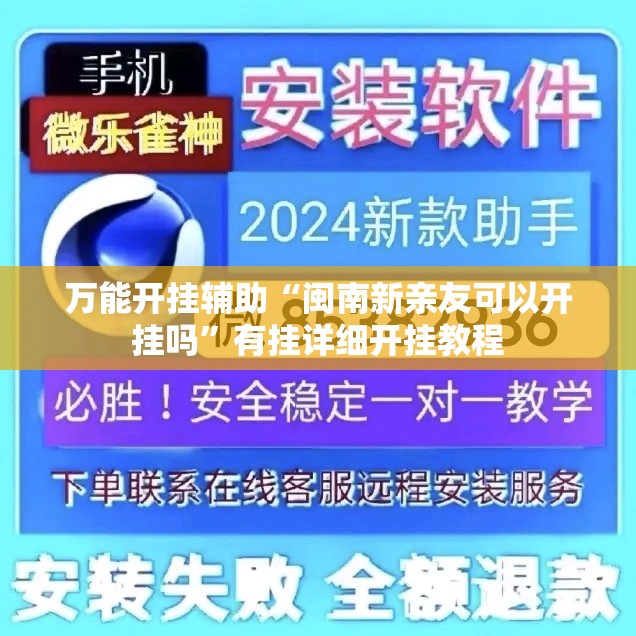 万能开挂辅助“闽南新亲友可以开挂吗	”有挂详细开挂教程