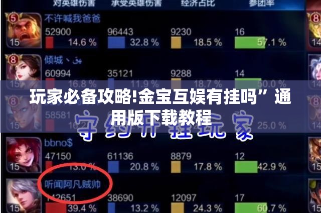 玩家必备攻略!金宝互娱有挂吗”通用版下载教程