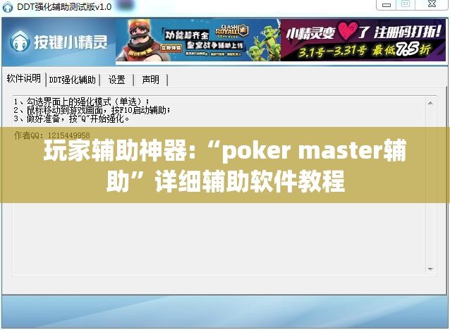 玩家辅助神器:“poker master辅助”详细辅助软件教程