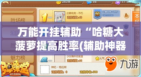 万能开挂辅助“哈糖大菠萝提高胜率(辅助神器)开挂详细教程