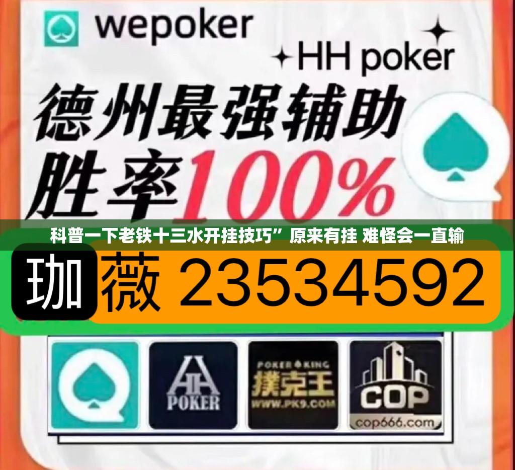 科普一下老铁十三水开挂技巧	”原来有挂 难怪会一直输