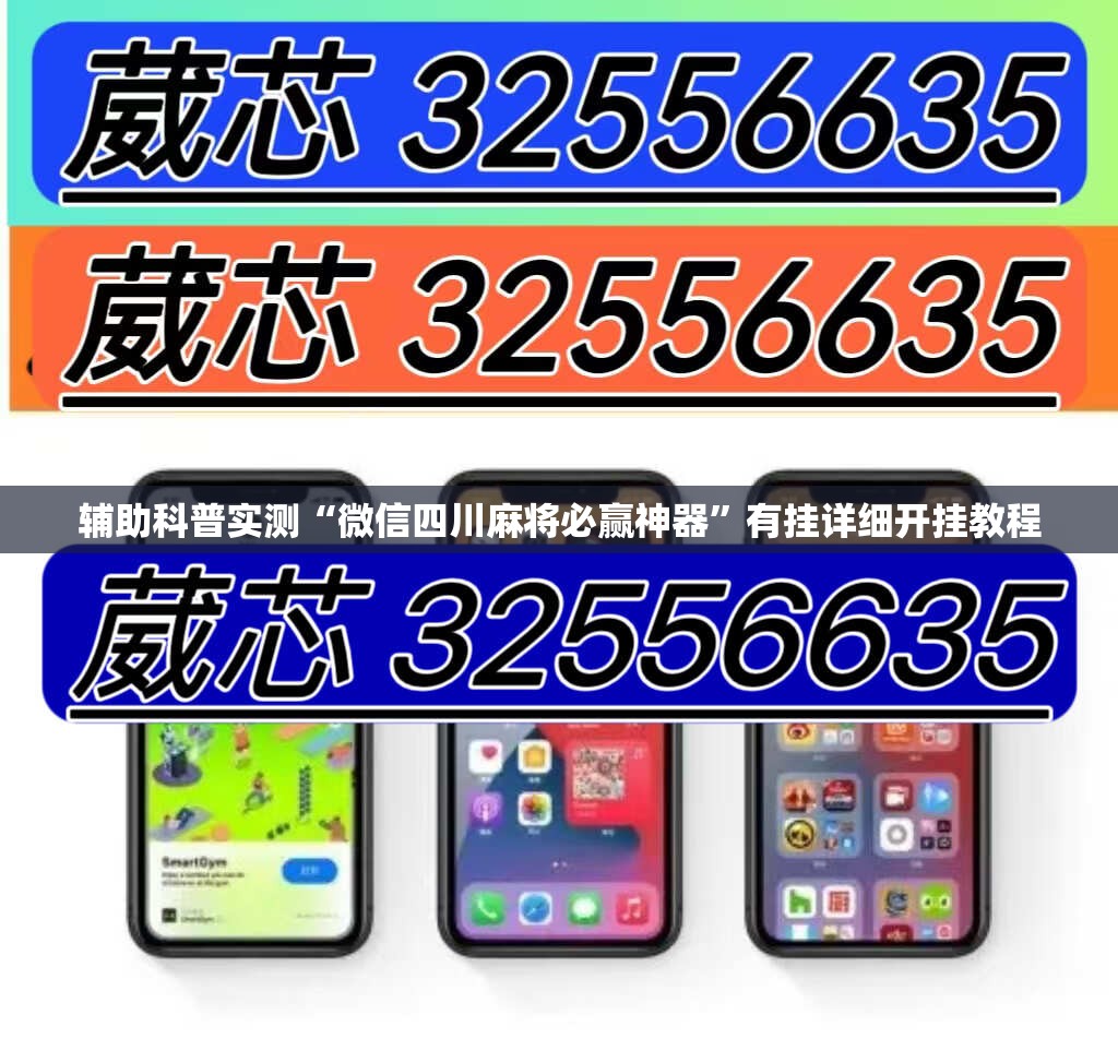 辅助科普实测“微信四川麻将必赢神器”有挂详细开挂教程