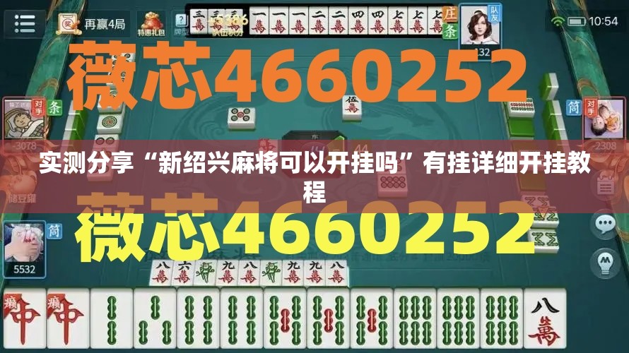 实测分享“新绍兴麻将可以开挂吗”有挂详细开挂教程