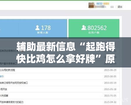 辅助最新信息“起跑得快比鸡怎么拿好牌	”原来有挂 难怪会一直输