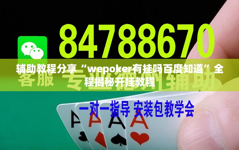 辅助教程分享“wepoker有挂吗百度知道	”全程揭秘开挂教程