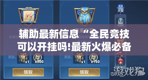 辅助最新信息“全民竞技可以开挂吗!最新火爆必备系统