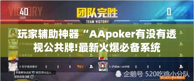 玩家辅助神器“AApoker有没有透视公共牌!最新火爆必备系统 玩家辅助神器“AApoker有没有透视公共牌!最新火爆必备系统