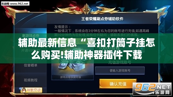 辅助最新信息“喜扣打筒子挂怎么购买!辅助神器插件下载 辅助最新信息“喜扣打筒子挂怎么购买!辅助神器插件下载