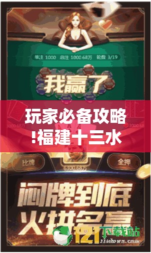 玩家必备攻略!福建十三水有挂吗	”通用版下载教程