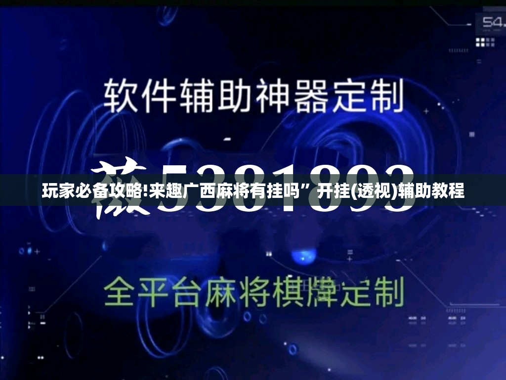 玩家必备攻略!来趣广西麻将有挂吗”开挂(透视)辅助教程