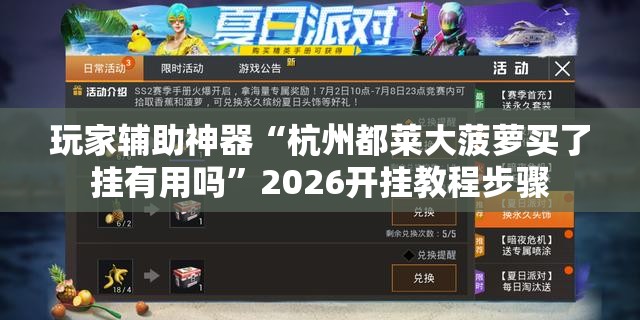 玩家辅助神器“杭州都莱大菠萝买了挂有用吗	”2026开挂教程步骤