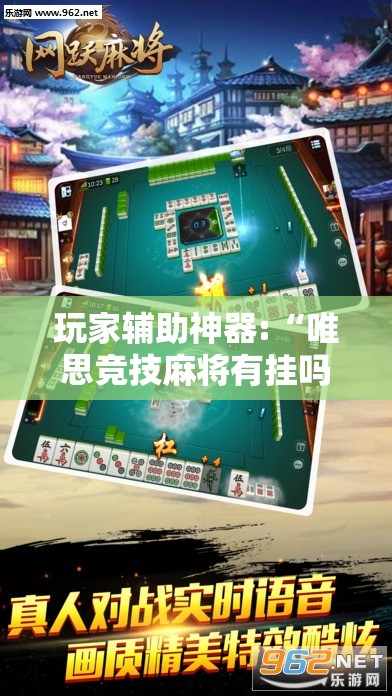 玩家辅助神器:“唯思竞技麻将有挂吗	”详细辅助软件教程