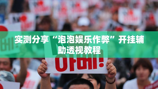 实测分享“泡泡娱乐作弊	”开挂辅助透视教程
