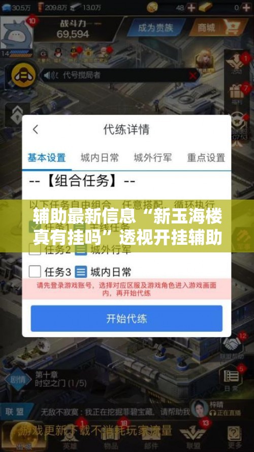 辅助最新信息“新玉海楼真有挂吗	”透视开挂辅助教程