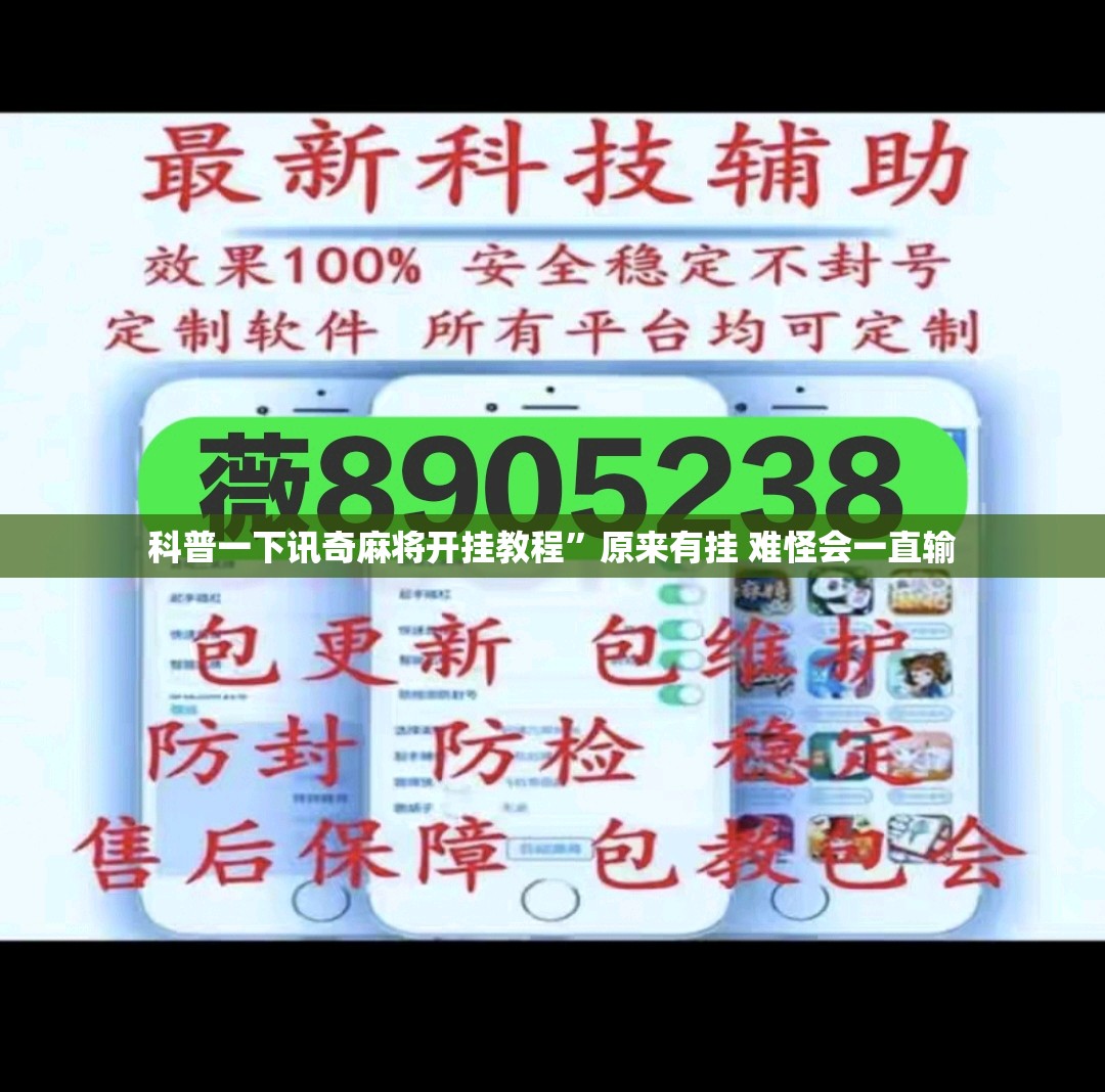 科普一下讯奇麻将开挂教程”原来有挂 难怪会一直输
