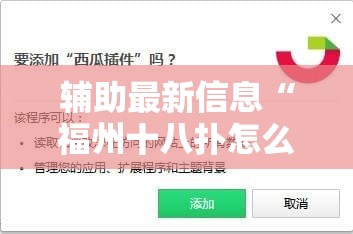 辅助最新信息“福州十八扑怎么开挂!辅助神器插件下载