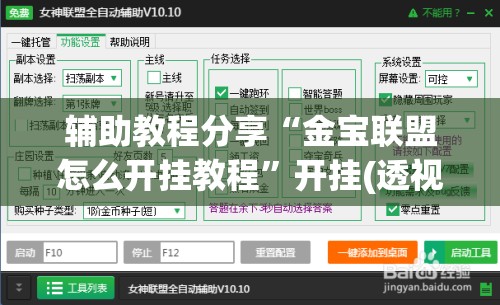 辅助教程分享“金宝联盟怎么开挂教程	”开挂(透视)辅助教程