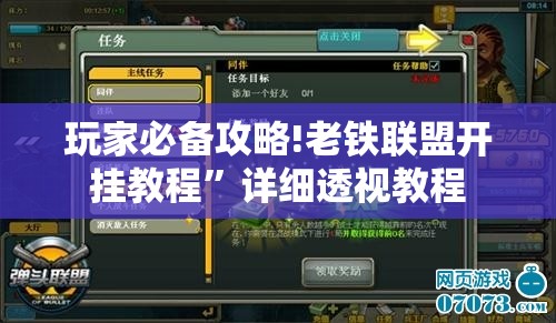 玩家必备攻略!老铁联盟开挂教程”详细透视教程
