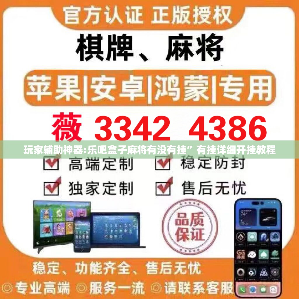 玩家辅助神器:乐吧盒子麻将有没有挂”有挂详细开挂教程
